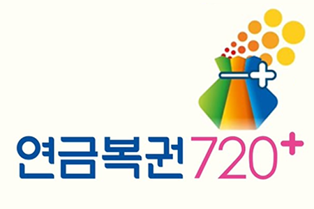lotto720 - 연금복권